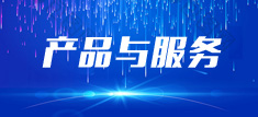 產(chǎn)品與服務(wù)