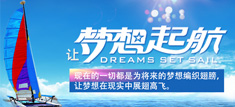 夢(mèng)想從這里起航